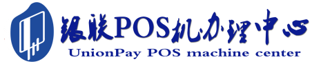 宽城POS机办理服务中心